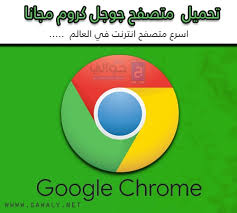 مُتصفح إنترنت بسرعة الضوء، مع مستوى من الأمان لا مثيل له. ØªØ­Ù…ÙŠÙ„ Ø¬ÙˆØ¬Ù„ ÙƒØ±ÙˆÙ… Google Chrome 2020 Ù„Ù„Ø£Ù†Ø¯Ø±ÙˆÙŠØ¯ ÙˆØ§Ù„Ø£ÙŠÙÙˆÙ† Ø§Ø®Ø± Ø§ØµØ¯Ø§Ø± Ù…Ø¬Ø§Ù†Ø§ Ù…ÙˆÙ‚Ø¹ Ø¬ÙˆØ§Ù„ÙŠ