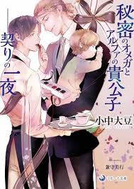 Himitsu No Omega To Alpha No Kikoushi Chigiri No Ichiya Light Novel Manga Anime Planet Manga Anime Romantic Manga Anime Comics