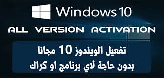 طريقة تنشيط وتفعيل ويندوز 10 Windows مجانا بدون اي برامج او كراكات