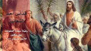 Palm sunday 2021 bible quotes, hd images, greetings, messages to wish on the first day of holy week. Ù‚Ø¯ Ø§Ø³ Ø£Ø­Ø¯ Ø§Ù„Ø´Ø¹Ø§Ù†ÙŠÙ† 28 03 2021 Ø§Ø¨ØªØ¯Ø§Ø¡ Ù…Ù† 9 ØµØ¨Ø§Ø­ Ø§ ÙƒÙ†ÙŠØ³Ø© Ø³ÙŠØ¯Ø© Ø§Ù„Ù…Ø¹ÙˆÙ†Ø§Øª Ø²ÙˆÙ‚ Ù…ÙƒØ§ÙŠÙ„ Youtube