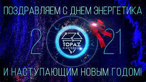 Confidence, community, and joy our editors independently research, test, and recommend the. S Dnem Energetika 2021 Youtube