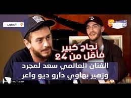 سعد لمجرد و زهير بهاوي شارك المقال التصنيفات كلمات الأغاني الوسوم كلمات أغاني سعد لمجرد , كلمات أغاني مغربية Ø§Ù„ÙÙ†Ø§Ù† Ø§Ù„Ø¹Ø§Ù„Ù…ÙŠ Ø³Ø¹Ø¯ Ù„Ù…Ø¬Ø±Ø¯ ÙˆØ²Ù‡ÙŠØ± Ø¨Ù‡Ø§ÙˆÙŠ Ø¯Ø§Ø±Ùˆ Ø¯ÙŠÙˆ ÙˆØ§Ø¹Ø± ÙˆØ­Ù‚Ù‚ Ù†Ø¬Ø§Ø­ ÙƒØ¨ÙŠØ± ÙØ£Ù‚Ù„ Ù…Ù† 24 Ø³Ø§Ø¹Ø© Youtube