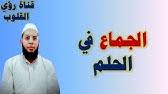 تفسير حلم ذكر الرجل أو العضو الذكري والقضيب في المنام. ØªÙØ³ÙŠØ± Ø±Ø¤ÙŠØ© Ø­Ù„Ù… Ø¬Ù…Ø§Ø¹ ÙˆÙ†ÙƒØ§Ø­ Ø§Ù„Ø£Ù‚Ø§Ø±Ø¨ ÙˆØ§Ù„Ù…Ø­Ø§Ø±Ù… ÙÙŠ Ø§Ù„Ù…Ù†Ø§Ù… Ø§Ø³Ù…Ø§Ø¹ÙŠÙ„ Ø§Ù„Ø¬Ø¹Ø¨ÙŠØ±ÙŠ Youtube