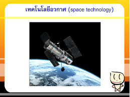 • เทคโนโลยีอวกาศได้รับการพัฒนาและนำมาใช้ในชีวิตประจำวัน เช่น เซลล์เชื้อเพลิง (fuel cell) เซลล์สุริยะ (solar cell) เป็นต้น Ppt à¹€à¸—à¸„à¹‚à¸™à¹‚à¸¥à¸¢ à¸­à¸§à¸à¸²à¸¨ Space Technology Powerpoint Presentation Id 1138997