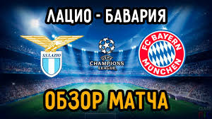 Вашему вниманию видео голов и обзор матча: Obzor Matcha Lacio Bavariya 1 8 Liga Chempionov Uefa 23 02 21 Youtube