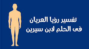 تفسير الاحلام ᪥ مع أول مفسرة احلام فى اليوتيوب live. ØªÙØ³ÙŠØ± Ø±Ø¤ÙŠØ§ Ø§Ù„Ø¹Ø±ÙŠØ§Ù† ÙÙ‰ Ø§Ù„Ø­Ù„Ù… Ù„Ø§Ø¨Ù† Ø³ÙŠØ±ÙŠÙ† Ù…Ø¹Ù†Ù‰ Ø±Ø¤ÙŠØ© Ø´Ø®Øµ Ø¹Ø§Ø±ÙŠ ÙÙŠ Ø§Ù„Ø­Ù„Ù… Ù„Ø§Ø¨Ù† Ø³ÙŠØ±ÙŠÙ† Ù…ÙˆØ³ÙˆØ¹Ø©