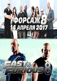 Forsazh 8 2017 Smotret Onlajn V Horoshem Kachestve