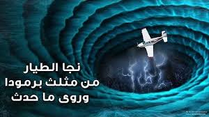 الفصل 23 • سر مثلث برامودا. Ø§Ø³Ø±Ø§Ø± Ù…Ø«Ù„Ø« Ø¨Ø±Ù…ÙˆØ¯Ø§