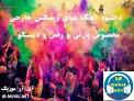 نتیجه تصویری برای دانلود آهنگ و ریمیکس خارجی شاد جدید ویژه سال ۲۰۱۸ – ۹۷
