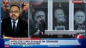Το άσχημο είναι ότι από την στιγμή που τελευταία επιθυμία του πρίγκιπα φίλιππου ήταν η κηδεία του να γίνει με στρατιωτικές τιμές, αυτό θα γίνει κατά. Salwu9dpteh9 M