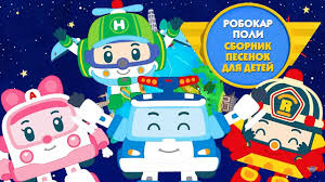 колыбельные песни для детей слушать бесплатно онлайн без перерыва Robokar Poli Sbornik Pesenok Dlya Detej Youtube