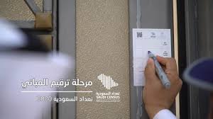 تقرير عن مرحلة ترقيم المباني ضمن تعداد السعودية 2020 Youtube