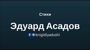 скачать видео как много тех с кем хочется проснуться Eduard Asadov Kak Mnogo Teh S Kem Mozhno Lech V Postel Kak Malo Teh S Kem Hochetsya Prosnutsya Youtube