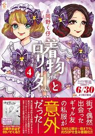 まんだらけ | 着物ちゃんとロリータちゃん - 4巻発売!画像クリックで公式通販ページに飛びます