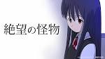 絶望の怪物