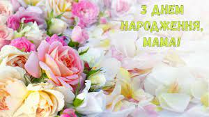 Тебе я з днем народження вітаю, здоров'ячка міцного побажаю, тепла у хаті, серці і душі, хай щастя додають мої вірші! Z Dnem Narodzhennya Mama Kviti Youtube