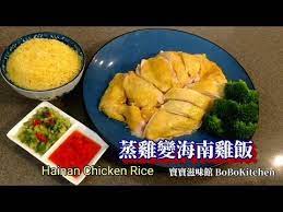 蒸雞 變簡易海南雞飯 中秋節呈獻一雞兩食 hainan chicken rice youtube chicken rice recipes recipe for 4 recipes