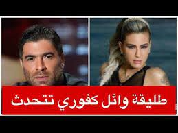 Check spelling or type a new query. Ø·Ù„ÙŠÙ‚Ø© ÙˆØ§Ø¦Ù„ ÙƒÙÙˆØ±ÙŠ ØªÙƒØ´Ù Ø­Ù‚Ø§Ø¦Ù‚ ØµØ§Ø¯Ù…Ø© Ø¹Ù† Ø´Ø®ØµÙŠØªÙ‡ ÙˆÙ‡Ø°Ù‡ Ø£Ø³Ø¨Ø§Ø¨ Ø§Ù„Ø®Ù„Ø§Ù Ø¨ÙŠÙ†Ù‡Ù…Ø§ Youtube