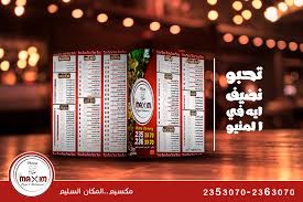 Maxim Pizza Restaurant بمناسبه اننا في عصر التجديدات مكسيم تحبوا مكسيم يضيف ايه في المنيو مكسيـــــــــــــــــم المكان السليـــــــــــــــــم الزقازيق فلل الجامعة شارع عمر بن الخطاب 0552353070 0552363070 Facebook