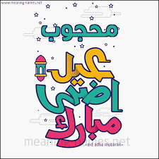 Jul 18, 2021 · عيد اضحى مبارك تهنئة 2021 ﻛﻞ ﻋﺎﻡ ﻭأﻧﺖ إﻟﻰ ﺍﻟﺮﺣﻤﻦ أﻗﺮﺏ ﻛﻞ ﻋﺎﻡ ﻭﺻﺤﺎﺋﻒ أﻋﻤﺎﻟﻚ ﺑﺎﻟﺤﺴﻨﺎﺕ أﺛﻘﻞ ﻛﻞ ﻋﺎﻡ ﻭﻫﻤﺘﻚ ﻟﻠﺠﻨة ﺗﻜﺒﺮ. Ù…Ø­Ø¬ÙˆØ¨ ÙƒØ§Ø±Øª Ø£ÙŠ Ø£Ø³Ù… Ø¹ÙŠØ¯ Ø£Ø¶Ø­Ù‰ Ù…Ø¨Ø§Ø±Ùƒ ØªÙ‡Ù†Ø¦Ø© Ø¨Ø¹ÙŠØ¯ Ø§Ù„Ø£Ø¶Ø­Ù‰ Ø§Ù„Ù…Ø¨Ø§Ø±Ùƒ ÙƒØªØ§Ø¨Ø© Ø£Ø³Ù…Ø§Ø¡ Ø¹Ù„Ù‰ ØªÙ‡Ù†Ø¦Ø© Ø¹ÙŠØ¯ Ø§Ù„Ø§Ø¶Ø­Ù‰ 2021