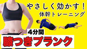 膝つきプランク 1日5分 美しく体幹を引き締める膝つきプランクサーキット 女性 初心者でも簡単な体幹トレーニング youtube トレーニング お腹を引き締めるワークアウト 体幹トレーニング