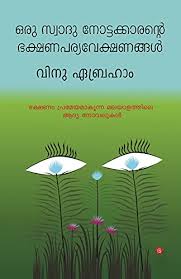 Oru swad nottakkarante bhakshana pariveshangal by Vinu Abraham (Paperback,  2018) for sale online