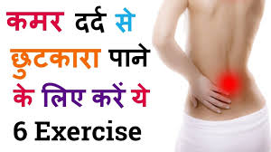 Kamar Ka Dard Dur Karne Ke Liye Kare 5 Kamar Ki Exercise To Remove The Exercise Effective Workouts How To Remove