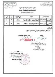 كراسة امتحانات الجبر والاحصاء للصف الثالث الاعدادي الفصل الدراسي الاول 2019/2020 امتحانات المحافظات للعام السابق. Ø¬Ø¯ÙˆÙ„ Ø§Ù…ØªØ­Ø§Ù†Ø§Øª Ø§Ù„ØµÙ Ø§Ù„Ø«Ø§Ù„Ø« Ø§Ù„Ø§Ø¹Ø¯Ø§Ø¯ÙŠ Ø§Ù„Ø£Ø²Ù‡Ø±ÙŠ 2021 Ø´Ù‡Ø± Ù…Ø§Ø±Ø³ Ù‚Ø·Ø§Ø¹ Ø§Ù„Ù…Ø¹Ø§Ù‡Ø¯ Ø§Ù„Ø£Ø²Ù‡Ø±ÙŠØ© Ù…ÙˆÙ‚Ø¹ ØµØ¨Ø§Ø­ Ù…ØµØ±