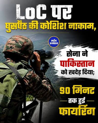 राजौरी के तारकुंडी सेक्टर में LoC पर घुसपैठ की कोशिश को भारतीय सेना ने  मुस्तैदी से नाकाम कर दिया। संदिग्ध गतिविधि के बाद जवानों ने जवाबी ...