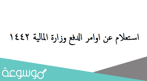 Maybe you would like to learn more about one of these? Ø§Ø³ØªØ¹Ù„Ø§Ù… Ø¹Ù† Ø§ÙˆØ§Ù…Ø± Ø§Ù„Ø¯ÙØ¹ ÙˆØ²Ø§Ø±Ø© Ø§Ù„Ù…Ø§Ù„ÙŠØ© 1442 Ù…ÙˆØ³ÙˆØ¹Ø© Ù†Øª
