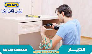 ت عد شركتنا افضل شركة تركيب اثاث ايكيا بجدة لما ليدها من فنيين ومعلمين وافضل نجار تركيب غرف نوم ايكيا بجدة وتركيب كافة منتجات ايكيا ikea furniture ikea jeddah