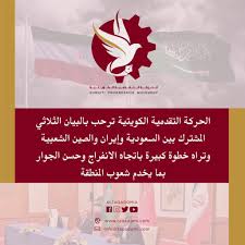 الحركة التقدمية الكويتية ترحب بالبيان الثلاثي المشترك بين السعودية وإيران  والصين الشعبية وتراه خطوة كبيرة باتجاه الانفراج وحسن الجوار بما يخدم شعوب  المنطقة