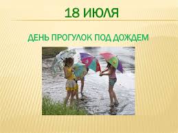 Праздники 18 июля 2021 года: God Neobychnyh Prazdnikov Prezentaciya Onlajn