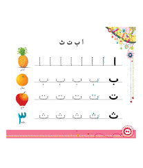 There are 28 letters in the arabic alphabet, all of which represent consonants. Trace On Me In Arabic And English Fun Tree Books