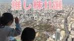 残りの銘柄についてはこちら👇 6年で3OOO万円貯めた夫婦 11 ...