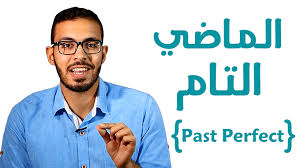 شرح زمن الماضي التام في اللغه الانجليزيه Past Perfect دروس اونلاين