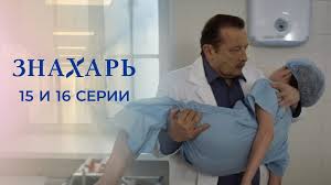 фильм знахарь польша смотреть онлайн бесплатно в хорошем качестве Znahar 15 I 16 Serii