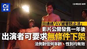 日本通過「AV被害防止法」 設冷靜期與下架條款保護演出者權利