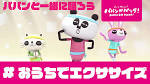 パパンがパンダ