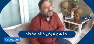 المعروف عن تلك القناة أن جميع الأطفال يحبونها. Ù…Ø§ Ù‡Ùˆ Ù…Ø±Ø¶ Ø®Ø§Ù„Ø¯ Ù…Ù‚Ø¯Ø§Ø¯ Ø¨ÙˆØ§Ø¨Ù‡ Ø§Ù„ÙƒÙˆÙŠØª Ø§ÙˆÙ†Ù„Ø§ÙŠÙ†