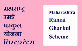 योजना की लास्ट डेट क्या है? à¤¯ à¤¦ Ramai Gharkul Yojana List 2021 à¤®à¤¹ à¤° à¤· à¤Ÿ à¤° à¤˜à¤°à¤• à¤² à¤¯ à¤œà¤¨ à¤¯ à¤¦ à¤¨à¤µ à¤¨ à¤¸ à¤š