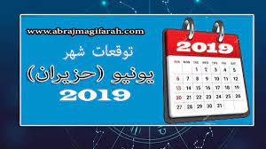 ويوجد علاقه شهر يونيو بالاشهر الاهرى فعلاقه شهر يونيو. Ø¨Ø§Ù„ØªÙØµÙŠÙ„ ØªÙˆÙ‚Ø¹Ø§Øª Ø­Ø¸Ùƒ Ø´Ù‡Ø± ÙŠÙˆÙ†ÙŠÙˆ Ø­Ø²ÙŠØ±Ø§Ù† 2019 Ø¬Ø§ÙƒÙ„ÙŠÙ† Ø¹Ù‚ÙŠÙ‚ÙŠ Ø§Ù„Ø¹Ø§Ø·ÙÙŠØ© Ø§Ù„ØµØ­ÙŠØ© ÙˆØ§Ù„Ù…Ø§Ù„ÙŠØ©