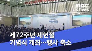 이 뿐만 아니라 대한민국 구조나 체제 나 방식 모든 국가 법의 상위법이 헌법입니다. ì œ72ì£¼ë…„ ì œí—Œì ˆ ê¸°ë…ì‹ ê°œìµœ í–‰ì‚¬ ì¶•ì†Œ 2020 07 17 930mbcë‰´ìŠ¤ Youtube