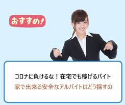 大学生が家 在宅で出来るおすすめアルバイト コロナでも稼げる仕事 学ぶ 知る 共有する 出会う 全てが揃った就活応援プラットフォーム