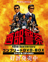 西部 警察 dvd box