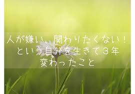 人が嫌い 関わりたくない という自分を生きて５年 変わったこと もらとりずむ