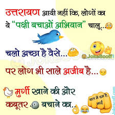 You have nothing to do ? Top 5 á… Hilarious Funny Jokes For Uttarayan Kite Festival Makar Sankranti Jokescoff