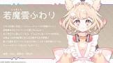 若魔雲ふわり
