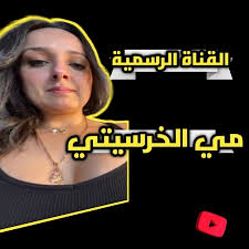 مى الخرسيتى - مساج ونيك من الخلف