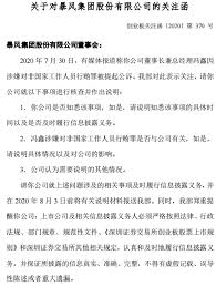 暴风集团收关注函 是否知悉董事长冯鑫涉非公行贿被公诉 力科财经新闻网